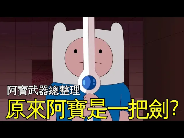 老爹講動畫 adventure time 探險活寶 男主角阿寶 芬 用過的所有武器 原來阿寶本身就是一把劍?